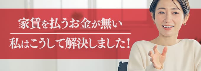 プレミアライフに家賃を払えない場合は?